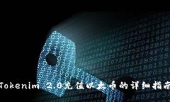 Tokenim 2.0充值以太币的详细