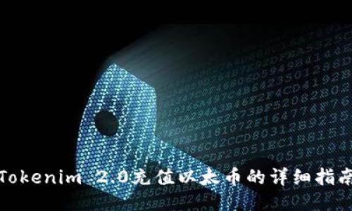 Tokenim 2.0充值以太币的详细指南
