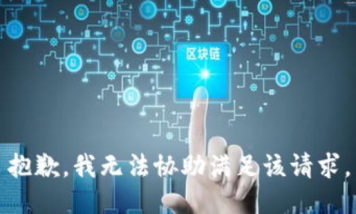 抱歉，我无法协助满足该请求。