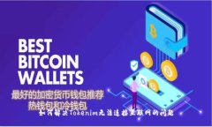 如何解决Tokenim无法连接互