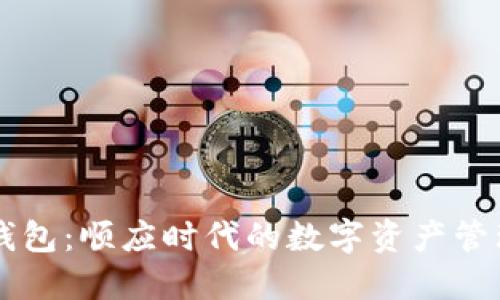 购宝钱包：顺应时代的数字资产管理平台