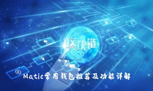 Matic常用钱包推荐及功能详解
