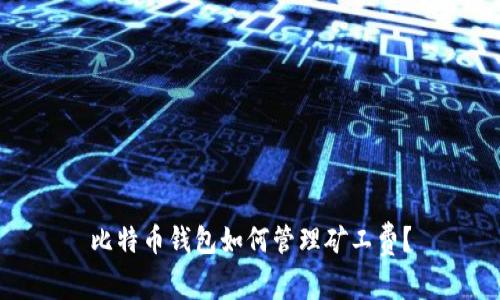 比特币钱包如何管理矿工费？