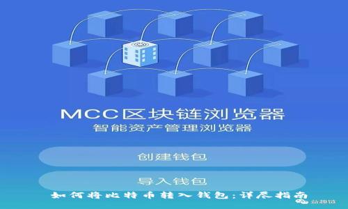  如何将比特币转入钱包：详尽指南