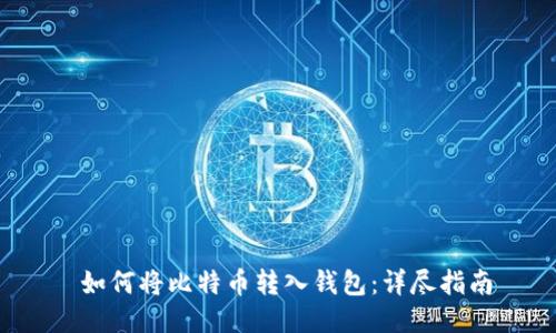  如何将比特币转入钱包：详尽指南