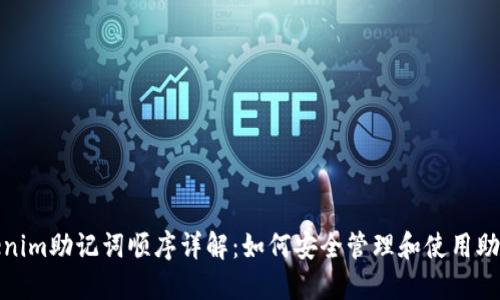 tokenim助记词顺序详解:如何安全管理和使用助记词