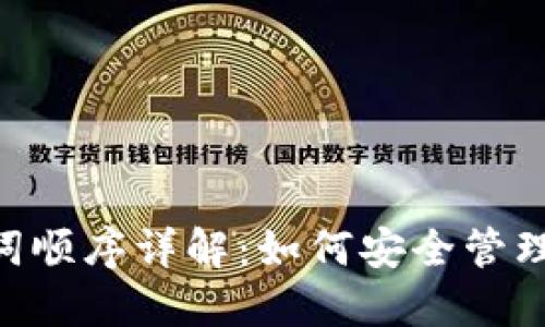 tokenim助记词顺序详解:如何安全管理和使用助记词