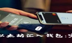 如何将以太坊汇入钱包：