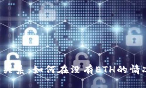 Tokenim与ETH的关系：如何在没有ETH的情况下使用Tokenim