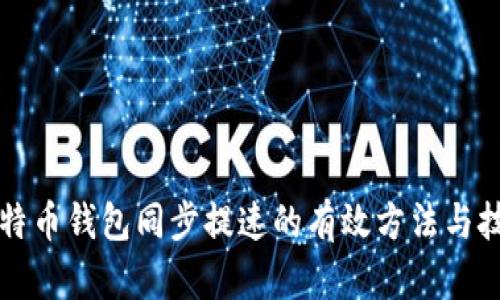 比特币钱包同步提速的有效方法与技巧