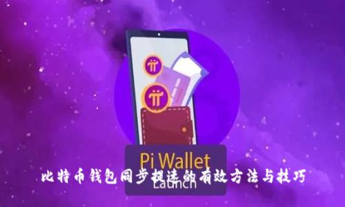 比特币钱包同步提速的有效方法与技巧