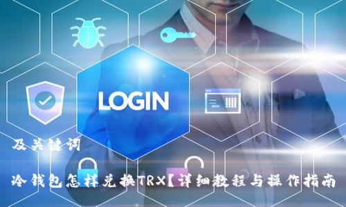 及关键词

冷钱包怎样兑换TRX？详细教程与操作指南