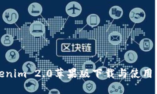Tokenim 2.0苹果版下载与使用详解
