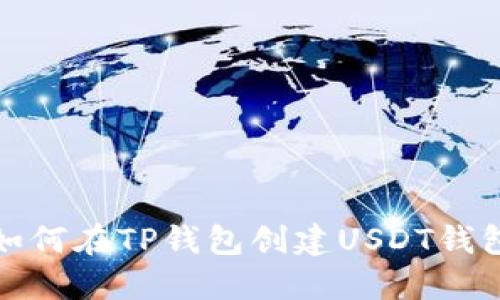 如何在TP钱包创建USDT钱包