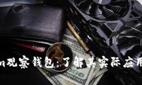 Tokenim观察钱包：了解其实际应用与价值