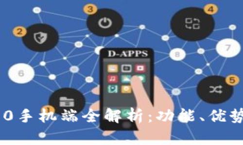 Tokenim 2.0手机端全解析：功能、优势与使用方式
