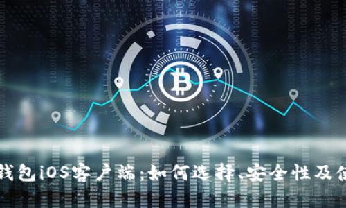 比特币钱包iOS客户端：如何选择、安全性及使用指南