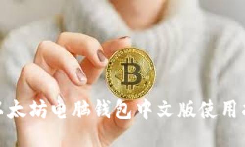 : 以太坊电脑钱包中文版使用指南