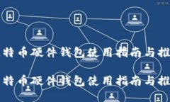 比特币硬件钱包使用指南