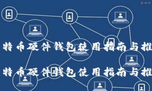 比特币硬件钱包使用指南与推荐
比特币硬件钱包使用指南与推荐