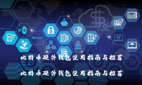 比特币硬件钱包使用指南与推荐
比特币硬件钱包使用指南与推荐