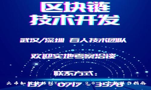 火币如何转移到TokenIm 2.0 | 完整操作指南