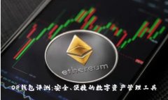 OP钱包评测：安全、便捷的