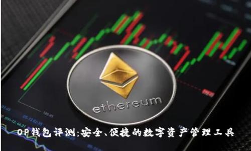 OP钱包评测：安全、便捷的数字资产管理工具