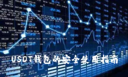 USDT钱包的安全使用指南