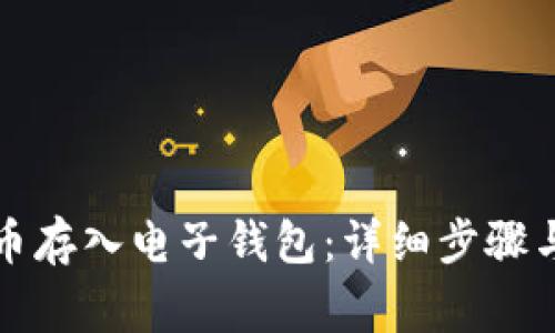 如何将屎币存入电子钱包：详细步骤与注意事项
