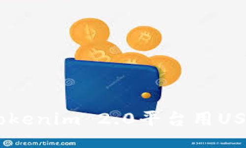 如何使用Tokenim 2.0平台用USDT购买ETH