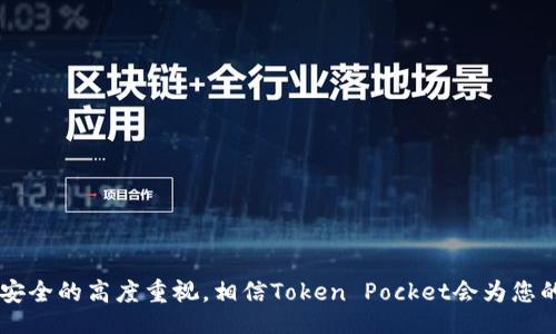 biao ti/biao ti

Token Pocket如何导入钱包：详细指南

/guanjianci

关键词
Token Pocket, 导入钱包, 加密货币钱包


前言
在如今的数字货币时代，保护和管理加密货币资产的重要性日益突出。Token Pocket作为一款知名的多链钱包，不仅支持多种主流公链的资产存储，还提供了一个用户友好的界面，方便用户随时管理自己的数字资产。当您从其他钱包迁移资产或使用Token Pocket时，了解如何导入钱包是一个基本技能。接下来，我们将深入探讨Token Pocket的导入流程，并解答一些可能出现的问题。

第一部分：Token Pocket导入钱包的步骤
导入钱包的不同方式可能会因具体情况而异，以下是一个基本的导入流程。

h4步骤一：下载和安装Token Pocket/h4
首先，您需要在手机应用商店或Token Pocket官网上下载并安装最新版本的Token Pocket钱包。该应用支持Android和iOS系统。

h4步骤二：打开应用程序/h4
安装完成后，打开Token Pocket应用。初次使用时，您可能会看到欢迎页面以及一些简介说明。

h4步骤三：选择导入钱包/h4
在主界面，您将会看到“创建钱包”和“导入钱包”两个选项。选择“导入钱包”选项以开始导入您的加密货币钱包。

h4步骤四：输入密钥或助记词/h4
在导入钱包的界面，您会被要求输入您的私钥或助记词。助记词是一个由若干个单词组成的字符串，用于恢复钱包。而私钥则是一个长字符串，代表您的钱包地址及资产。

h4步骤五：确认导入信息/h4
在输入私钥或助记词后，系统会进行验证。如果您的信息正确，您将成功导入钱包。请确保您输入的信息没有错误，以避免资金的丢失。

h4步骤六：设置支持的链/h4/h4
导入完成后，您可能需要选择相关的区块链网络，以便能够管理和查看对应的数字货币资产。

h4步骤七：完成导入/h4
确认所有信息后，您的钱包将会被成功导入。您可以看到您的数字资产和交易记录。

第二部分：Token Pocket的特点与优势
Token Pocket不仅仅是一个简单的钱包，它还具备了一些独特的特点，使得用户体验更为优质。

h41. 多链支持/h4
Token Pocket支持多条主流公链，包括以太坊、比特币、EOS等，这使得用户可以在同一平台上管理多种数字资产。

h42. 用户友好的界面/h4
Token Pocket的设计注重用户体验，界面，适合不同程度的用户。无论您是新手还是经验丰富的投资者，都能快速上手。

h43. 安全性高/h4
在加密货币领域，安全性始终是用户关注的焦点。Token Pocket通过多种安全措施保护用户资产，包括私钥本地存储、多重签名等功能。

h44. 社区和支持/h4
Token Pocket拥有一个活跃的社区，用户可以在这里交流心得，并获得官方支持和帮助。

第三部分：常见问题解答

### 问题一：导入过程中的验证失败怎么办？

h4解答/h4
如果在导入过程中出现验证失败，首先要确认输入的助记词或私钥是否存在错误。常见的问题包括：
ul
    li拼写错误：仔细检查每个字符，尤其是类似的字母（如O和0，I和1）/li
    li顺序错误：确保助记词的输入顺序与原始记录完全一致。/li
    li是否过期：有些钱包可能对助记词的有效期有限制，确保助记词仍然有效。/li
/ul
如果确认无误但依然无法导入，建议联系Token Pocket的客服或参考社区论坛以寻找解决方案。

### 问题二：Token Pocket支持哪些类型的数字资产？

h4解答/h4
Token Pocket支持多种主流数字资产，包括但不限于以下几种：
ul
    li以太坊（ETH）：作为智能合约平台的标志性货币，许多去中心化应用和Token都依托于以太坊生态系统。/li
    li比特币（BTC）：作为第一个也是最有价值的加密货币，比特币在Token Pocket中同样得到支持。/li
    liEOS：EOS以其高效的处理能力和低交易费用受到众多用户的青睐。/li
    liTRON、Ripple等其他资产：此外，Token Pocket还支持其他一些知名区块链上的数字货币，使得用户能够便捷地管理多种资产。/li
/ul
用户可以通过Token Pocket一站式管理这些数字资产，而无需下载多个不同的钱包应用。

### 问题三：如何确保Token Pocket钱包的安全性？

h4解答/h4
为了确保您的Token Pocket钱包安全，以下是一些值得注意的安全措施：
ul
    li定期备份：建议定期备份您的助记词和钱包信息，并将其保存在安全的地方。/li
    li使用强密码：为钱包设置强密码，避免使用简单易猜的密码。/li
    li启用安全功能：在Token Pocket中，可以启用多重签名、指纹或Face ID等安全特性，增加额外的保护。/li
    li警惕网络钓鱼：注意不要点击来自不明来源的链接，确保访问Token Pocket的官方地址。/li
    li定期更新应用：保持Token Pocket应用的最新版本，以获得最新的安全补丁和功能。/li
/ul
通过以上措施，可以大大提高您钱包安全的能力，从而保护您的数字资产。

### 问题四：如何处理Token Pocket中的交易问题？

h4解答/h4
在使用Token Pocket进行交易时，用户可能会遇到延迟、失败等问题。针对这些问题，以下是一些建议：
ul
    li确认网络状况：首先检查您的网络连接是否正常，网络不稳定会导致交易信息未能及时发送。/li
    li交易费用设置：如果交易费用设置过低，可能导致矿工无法及时处理交易。可以在设置中调整费用，以便加快交易确认速度。/li
    li查看交易状态：使用区块链浏览器（如Etherscan、Blockchain.com等）查询交易状态，了解交易是否已被确认。/li
    li联系客服支持：如仍无法解决问题，可联系Token Pocket官方客服，寻求进一步的帮助和支持。/li
    li保持冷静：处理交易问题时保持冷静，切勿采取过激措施以免造成资产损失。/li
/ul
通过了解交易的基本流程和可能出现的问题，用户能够减少在使用Token Pocket时的困扰。

结语
导入钱包是Token Pocket用户需要掌握的重要技能，通过上述步骤及常见问题的解答，您应该能够顺利完成钱包的导入。同时，也希望您能在使用过程中始终保持对资金安全的高度重视，相信Token Pocket会为您的加密资产管理提供便利与安全。有更多问题或困难，请随时参考官方资料或联系客服获得帮助。
