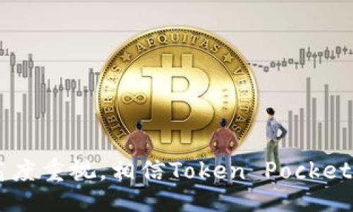 biao ti/biao ti

Token Pocket如何导入钱包：详细指南

/guanjianci

关键词
Token Pocket, 导入钱包, 加密货币钱包


前言
在如今的数字货币时代，保护和管理加密货币资产的重要性日益突出。Token Pocket作为一款知名的多链钱包，不仅支持多种主流公链的资产存储，还提供了一个用户友好的界面，方便用户随时管理自己的数字资产。当您从其他钱包迁移资产或使用Token Pocket时，了解如何导入钱包是一个基本技能。接下来，我们将深入探讨Token Pocket的导入流程，并解答一些可能出现的问题。

第一部分：Token Pocket导入钱包的步骤
导入钱包的不同方式可能会因具体情况而异，以下是一个基本的导入流程。

h4步骤一：下载和安装Token Pocket/h4
首先，您需要在手机应用商店或Token Pocket官网上下载并安装最新版本的Token Pocket钱包。该应用支持Android和iOS系统。

h4步骤二：打开应用程序/h4
安装完成后，打开Token Pocket应用。初次使用时，您可能会看到欢迎页面以及一些简介说明。

h4步骤三：选择导入钱包/h4
在主界面，您将会看到“创建钱包”和“导入钱包”两个选项。选择“导入钱包”选项以开始导入您的加密货币钱包。

h4步骤四：输入密钥或助记词/h4
在导入钱包的界面，您会被要求输入您的私钥或助记词。助记词是一个由若干个单词组成的字符串，用于恢复钱包。而私钥则是一个长字符串，代表您的钱包地址及资产。

h4步骤五：确认导入信息/h4
在输入私钥或助记词后，系统会进行验证。如果您的信息正确，您将成功导入钱包。请确保您输入的信息没有错误，以避免资金的丢失。

h4步骤六：设置支持的链/h4/h4
导入完成后，您可能需要选择相关的区块链网络，以便能够管理和查看对应的数字货币资产。

h4步骤七：完成导入/h4
确认所有信息后，您的钱包将会被成功导入。您可以看到您的数字资产和交易记录。

第二部分：Token Pocket的特点与优势
Token Pocket不仅仅是一个简单的钱包，它还具备了一些独特的特点，使得用户体验更为优质。

h41. 多链支持/h4
Token Pocket支持多条主流公链，包括以太坊、比特币、EOS等，这使得用户可以在同一平台上管理多种数字资产。

h42. 用户友好的界面/h4
Token Pocket的设计注重用户体验，界面，适合不同程度的用户。无论您是新手还是经验丰富的投资者，都能快速上手。

h43. 安全性高/h4
在加密货币领域，安全性始终是用户关注的焦点。Token Pocket通过多种安全措施保护用户资产，包括私钥本地存储、多重签名等功能。

h44. 社区和支持/h4
Token Pocket拥有一个活跃的社区，用户可以在这里交流心得，并获得官方支持和帮助。

第三部分：常见问题解答

### 问题一：导入过程中的验证失败怎么办？

h4解答/h4
如果在导入过程中出现验证失败，首先要确认输入的助记词或私钥是否存在错误。常见的问题包括：
ul
    li拼写错误：仔细检查每个字符，尤其是类似的字母（如O和0，I和1）/li
    li顺序错误：确保助记词的输入顺序与原始记录完全一致。/li
    li是否过期：有些钱包可能对助记词的有效期有限制，确保助记词仍然有效。/li
/ul
如果确认无误但依然无法导入，建议联系Token Pocket的客服或参考社区论坛以寻找解决方案。

### 问题二：Token Pocket支持哪些类型的数字资产？

h4解答/h4
Token Pocket支持多种主流数字资产，包括但不限于以下几种：
ul
    li以太坊（ETH）：作为智能合约平台的标志性货币，许多去中心化应用和Token都依托于以太坊生态系统。/li
    li比特币（BTC）：作为第一个也是最有价值的加密货币，比特币在Token Pocket中同样得到支持。/li
    liEOS：EOS以其高效的处理能力和低交易费用受到众多用户的青睐。/li
    liTRON、Ripple等其他资产：此外，Token Pocket还支持其他一些知名区块链上的数字货币，使得用户能够便捷地管理多种资产。/li
/ul
用户可以通过Token Pocket一站式管理这些数字资产，而无需下载多个不同的钱包应用。

### 问题三：如何确保Token Pocket钱包的安全性？

h4解答/h4
为了确保您的Token Pocket钱包安全，以下是一些值得注意的安全措施：
ul
    li定期备份：建议定期备份您的助记词和钱包信息，并将其保存在安全的地方。/li
    li使用强密码：为钱包设置强密码，避免使用简单易猜的密码。/li
    li启用安全功能：在Token Pocket中，可以启用多重签名、指纹或Face ID等安全特性，增加额外的保护。/li
    li警惕网络钓鱼：注意不要点击来自不明来源的链接，确保访问Token Pocket的官方地址。/li
    li定期更新应用：保持Token Pocket应用的最新版本，以获得最新的安全补丁和功能。/li
/ul
通过以上措施，可以大大提高您钱包安全的能力，从而保护您的数字资产。

### 问题四：如何处理Token Pocket中的交易问题？

h4解答/h4
在使用Token Pocket进行交易时，用户可能会遇到延迟、失败等问题。针对这些问题，以下是一些建议：
ul
    li确认网络状况：首先检查您的网络连接是否正常，网络不稳定会导致交易信息未能及时发送。/li
    li交易费用设置：如果交易费用设置过低，可能导致矿工无法及时处理交易。可以在设置中调整费用，以便加快交易确认速度。/li
    li查看交易状态：使用区块链浏览器（如Etherscan、Blockchain.com等）查询交易状态，了解交易是否已被确认。/li
    li联系客服支持：如仍无法解决问题，可联系Token Pocket官方客服，寻求进一步的帮助和支持。/li
    li保持冷静：处理交易问题时保持冷静，切勿采取过激措施以免造成资产损失。/li
/ul
通过了解交易的基本流程和可能出现的问题，用户能够减少在使用Token Pocket时的困扰。

结语
导入钱包是Token Pocket用户需要掌握的重要技能，通过上述步骤及常见问题的解答，您应该能够顺利完成钱包的导入。同时，也希望您能在使用过程中始终保持对资金安全的高度重视，相信Token Pocket会为您的加密资产管理提供便利与安全。有更多问题或困难，请随时参考官方资料或联系客服获得帮助。