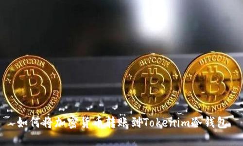 如何将加密货币转账到Tokenim冷钱包