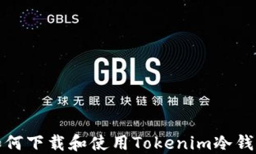 
如何下载和使用Tokenim冷钱包
