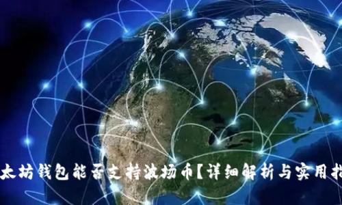 以太坊钱包能否支持波场币？详细解析与实用指南