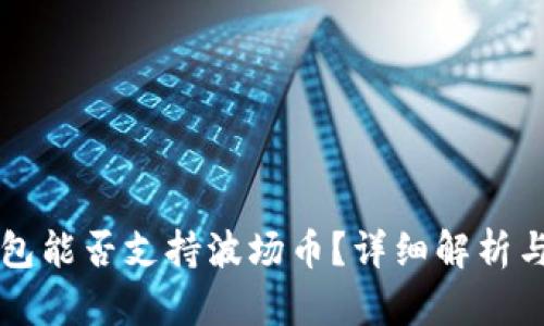 以太坊钱包能否支持波场币？详细解析与实用指南
