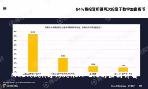 MGCToken与TokenIM 2.0的区别详解
