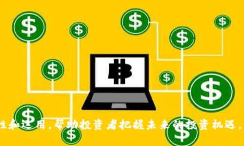 jiaotiTokenim不支持DA的解决方案与替代方案/jiaoti
Tokenim, DA, 加密货币/guanjianci

一、Tokenim的简介与功能概述
Tokenim是一款为加密货币交易和管理而设计的平台。它提供了多种功能，包括钱包服务、交易所功能以及投资组合管理工具，旨在为用户提供一个便捷的环境来管理其数字资产。然而，Tokenim也有其局限性，尤其是在对某些资产的支持上。最近，有用户反映Tokenim不支持DA（Decentralized Autonomous）的交易，这引发了对Tokenim功能以及其使用体验的广泛讨论。

二、Tokenim不支持DA的原因
Tokenim不支持DA的原因主要可以归结为以下几点：
ol
listrong技术限制：/strongTokenim可能在技术上尚未适应DA所需的智能合约或相关区块链技术。这种限制使得用户无法在平台上进行DA的交易。/li
listrong政策合规：/strong很多平台为了遵守地区和国际的法律法规，选择性地支持某些资产。DA可能在某些地区受到严格监管，导致Tokenim不允许其交易。/li
listrong市场需求：/strongTokenim的决策可能是基于市场研究，若发现用户对DA的需求不高，可能会选择不支持该资产。/li
listrong安全考虑：/strongDA的构架通常比较复杂，涉及智能合约等技术，如果未能妥善处理可能带来安全隐患，因此平台选择不支持该资产以保护用户。/li
/ol

三、Tokenim的替代方案
如果Tokenim不支持DA，用户仍可以寻找其他平台进行交易，以下是一些常见的替代方案：
ul
listrong去中心化交易所（DEX）：/strong用户可以考虑像Uniswap、SushiSwap这样的去中心化交易所。这些平台允许用户直接通过钱包进行交易，不需要经过中心化平台的验证和审核。/li
listrong其他中心化交易所：/strong一些大型中心化交易所如Binance、Coinbase等，通常会支持更多的资产，投资者可以通过这些平台进行DA的交易。/li
listrong独立的DA平台：/strong一些专门支持DA的平台，如MakerDAO、Compound等，能够为用户提供专门的功能和支持。/li
/ul

四、用户在Tokenim不支持DA时的应对策略
面对Tokenim不支持DA的情况，用户可以采取以下策略：
ol
listrong研究替代平台：/strong投资者应当主动搜寻和研究其他能够支持DA的投资平台，了解每个平台的手续费、用户体验及其安全性。/li
listrong分散投资：/strong为了降低风险，用户可以选择将资产分散到多个平台，而不仅局限于Tokenim。这样，若某个平台出现问题，用户的资产仍然可以得到保护。/li
listrong保持更新：/strong定期关注Tokenim的更新和公告，未来可能会引入对DA的支持，用户需保持敏感和及时适应市场的变化。/li
listrong参与社区：/strong加入与Tokenim或DA相关的社区，比如论坛、社交媒体群组等，用户可以从中获取有关平台和市场的最新动态与建议。/li
/ol

五、常见问题解答

1. Tokenim不支持DA会影响我的投资吗？
Tokenim不支持DA确实会对那些希望在该平台上交易DA的投资者造成一定影响。这意味着如果用户持有DA，可能需要寻求其他平台进行交易或兑换，从而在流动性与便利性上产生了一定的障碍。
然而，这并不意味着用户的DA投资就完全失败。市场上还有许多交易所和平台可以支持DA，用户仍然可以在这些地方进行交易。建议用户多了解各个交易所的规则和费用，以选择最适合自己的投资方式。

2. DA是什么？有哪些特点？
DA是指去中心化自治组织（Decentralized Autonomous Organization），它是基于区块链技术的组织形式，具有去中心化、透明和自治的特点。
DA的主要特点包括：
ul
listrong去中心化：/strongDA不受单一实体的控制，所有决策都通过参与者的共识来实现，这种机制可以有效避免腐败和滥权现象。/li
listrong透明性：/strongDA的运作机制和决策过程都是公开的，任何人都可以查看，这一特性提升了组织成员之间的信任。/li
listrong智能合约：/strongDA通常依赖于智能合约来执行其规则和决策，从而实现自动化运作，减少人为干预。/li
/ul
DA作为新兴的组织模式，正在不断发展，越来越多的项目开始采用这样的结构。不过，DA也面临诸多挑战，包括法律合规、技术安全性等问题。

3. 在Tokenim不支持DA的情况下，我应该如何选择交易平台？
选择合适的交易平台对于投资者的资产管理至关重要，用户在Tokenim不支持DA时，可以考虑以下几个步骤：
ol
listrong注册和验证：/strong选择知名且受监管的交易平台，确保其具有合法营业执照并遵循反洗钱（AML）和了解您的客户（KYC）政策。/li
listrong资产支持情况：/strong查看交易所支持的资产列表，确保选择的平台可以支持DA及其他您感兴趣的资产。/li
listrong交易费用：/strong了解每个平台的交易费用结构，包括提现、存款及交易费等，以选择最具成本效益的方案。/li
listrong用户体验：/strong试用各个交易平台的界面和功能，比较其易用性和用户评论，以便选择一个适合自己的平台。/li
listrong客服支持：/strong良好的客户服务对于解决交易过程中的问题至关重要，确保选定的平台提供快速有效的客户支持。/li
/ol

4. Tokenim未来可能会支持DA吗？
Tokenim未来是否会支持DA取决于多种因素，包括市场需求、技术更新和政策合规等。对于是否支持这一新兴资产，Tokenim可能会进行评估。
如果用户希望Tokenim支持DA，可以通过以下方式施加影响：
ul
listrong用户反馈：/strong积极向Tokenim反馈用户对DA的需求，包括与其他投资者沟通，形成共同的意见，促使平台考虑增加该项资产的支持。/li
listrong参与社区：/strong作为社区的一员，会员可以在论坛、社群中积极讨论DA的重要性，并推动Tokenim考虑其引入。/li
listrong了解市场动态：/strong密切关注Tokenim的开发动态和市场趋势，及时获取信息，做好准备，适时调整自己的投资策略。/li
/ul

总之，Tokenim不支持DA并不意味着用户的投资机会被完全封锁，通过寻找替代方案和适应市场变化，用户依然可以有效管理和增加他们的资产。同时，了解DA的特性和运用，帮助投资者把握未来的投资机遇。