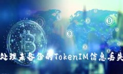 如何处理未备份的TokenIM信