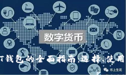 海外USDT钱包的全面指南：选择、使用与安全性