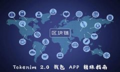   Tokenim 2.0 钱包 APP 转账指