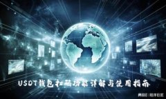 USDT钱包扫码功能详解与使