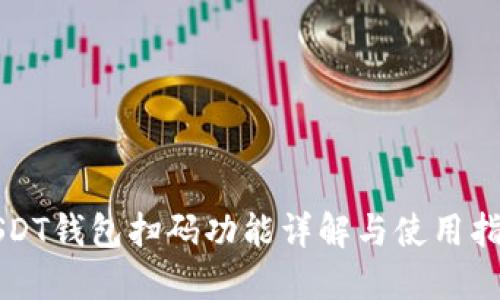 USDT钱包扫码功能详解与使用指南