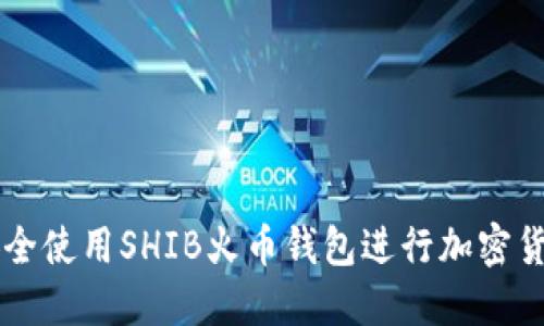 如何安全使用SHIB火币钱包进行加密货币交易