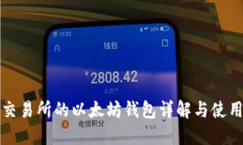 火币交易所的以太坊钱包详解与使用指南