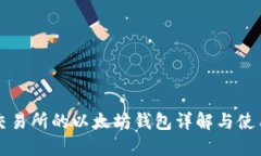 火币交易所的以太坊钱包