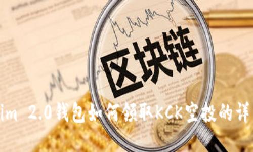 Tokenim 2.0钱包如何领取KCK空投的详细指南