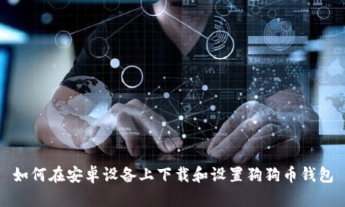 如何在安卓设备上下载和设置狗狗币钱包