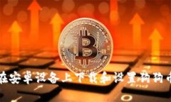 如何在安卓设备上下载和